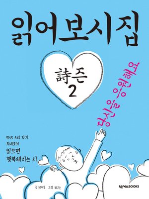 cover image of 읽어보시집 詩즌 2